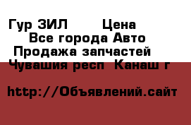 Гур ЗИЛ 130 › Цена ­ 100 - Все города Авто » Продажа запчастей   . Чувашия респ.,Канаш г.